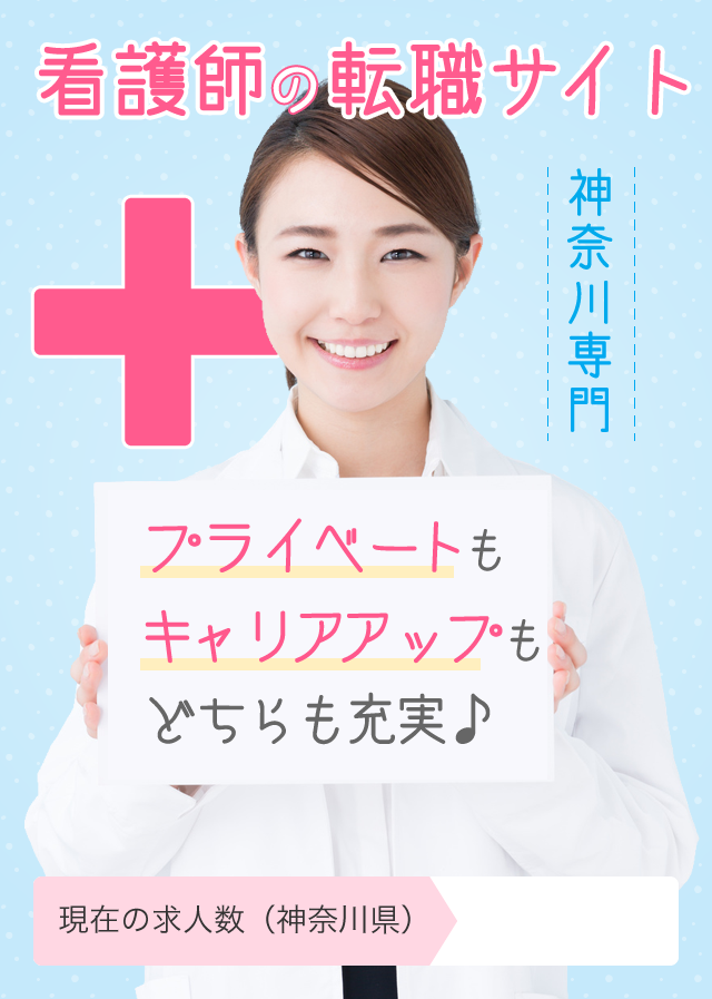 横浜の看護師求人 転職ガイド 神奈川専門ナースのお仕事
